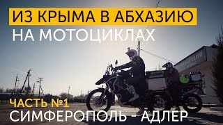 Из Крыма в Абхазию на мотоциклах. Часть 1. Симферополь - Адлер