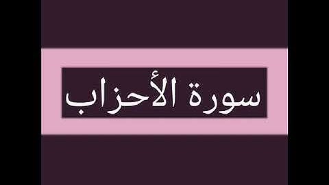 سورة الأحزاب كاملة بصوت الشيخ أحمد السويلم