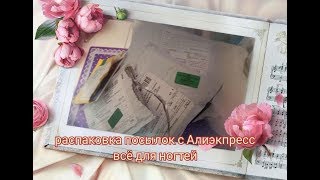 Распаковка посылок с Алиэкпресс все для ногтей 23