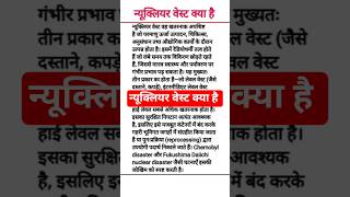 न्यूक्लियर वेस्ट क्या है || What is nuclear waste #nuclearwaste #prinshabhguide #generalawareness