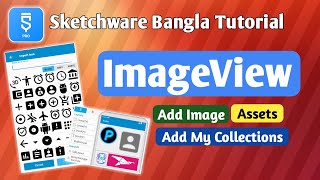 Sketchware Pro ImageView Tutorial for Beginner Step-by-Step | add image | my collection | assets Sketchware Pro ImageView Tutorial for Beginner Step-by-Step | add image | my collection | assets