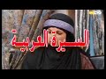 03 السيرة العربية 1992 حلقة الروح والجسد ج1 جمال سليمان نادين الخوري غسان مسعود 
