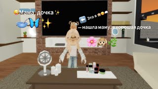 картинка: -СТАЛА ДОБРОЙ МАСЕЙ?🎀 НАШЛА СЕБЕ МАМУ🫶🏻//ОБНОВА В БРУХЕЙВЕН РП🏡