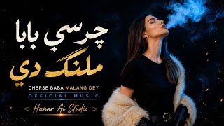 Charsi Baba Malang Di | New Ai Song | چرسی بابا ملنگ دی | Hunar Ai Production 