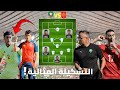 هل المنتخب المغربي بقيادة محمد وهبي قادر على الفوز على منتخب اسبانيا وما هي التشكيلة المثالية 