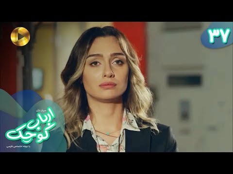 Serial Arbab E Kuchak Episode 37 سریال ترکی ارباب کوچک قسمت 37 دوبله فارسی 