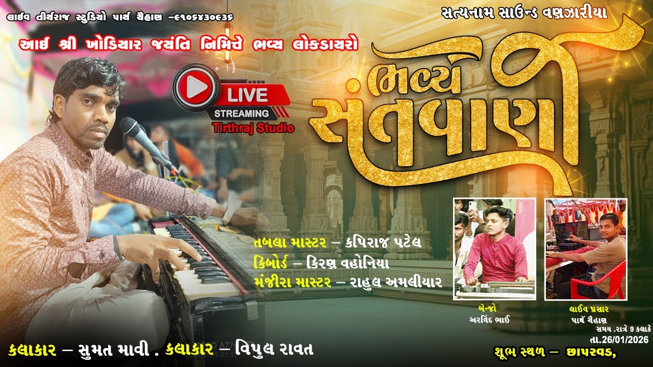 LIVE 🛑છાપરવડ || આઈ શ્રી ખોડીયાર જયંતી નિમિત્તે ભજન સંતવાણી || TIRTHRAJ STUDIO