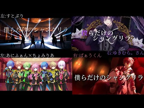 【すとぷり×あにふぁん×ちょみりあ×ゆきむら。さん×ばぁうくん】僕らだけのシャングリラ/合わせてみた