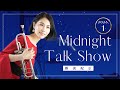【生配信】トランペット奏者中尾真美のMidnight Talk Show！