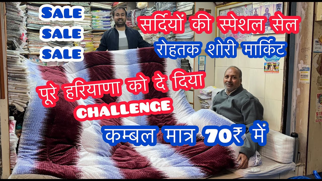 सर्दियों की स्पेशल सेल | पूरे हरियाणा को दे दिया Challenge | कम्बल मात्र 70₹ में |रोहतक शोरी मार्किट