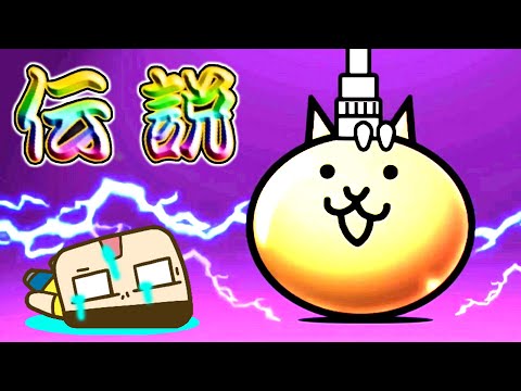 号泣。全ての涙を流したレジェンドチケット【にゃんこ大戦争】