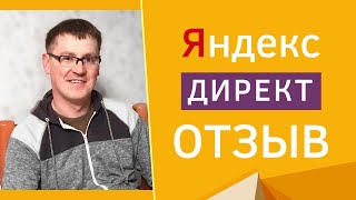Отзыв Яндекс Директ. Отзыв Дмитрия Кутлуметова на обучение Яндекс Директ Отзыв Яндекс Директ. Отзыв Дмитрия Кутлуметова на обучение Яндекс Директ