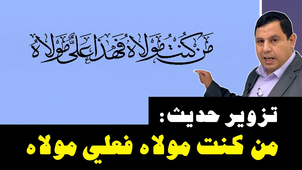 تزوير حديث: من كنت مولاه فعلي بن أبي طالب مولاه.. أسماء المتورطين