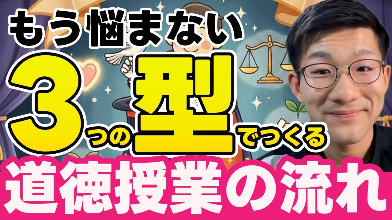 【授業の百科事典】全ての道徳授業は「3つの型」でつくれる！