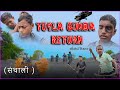 Tuyla gunda returns official teaser new santhali short film tuylagunda pendoboss mahiraj