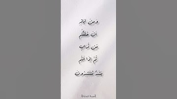 ستوري قران كريم : وَمِنْ آيَاتِهِ أَنْ خَلَقَكُم مِّن تُرَابٍ ثُمَّ إِذَا أَنتُم بَشَرٌ تَنتَشِرُونَ