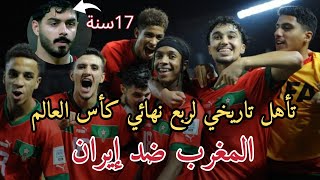 ملخص مباراة المغرب و ايران كأس العالم أقل من 17 سنة | تأهل المغرب لربع النهائي