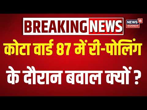 Kota EVM Controversy: वार्ड 87 में री-पोलिंग के दौरान बवाल क्यों? |Top News | Rajasthan Nikay Chunav