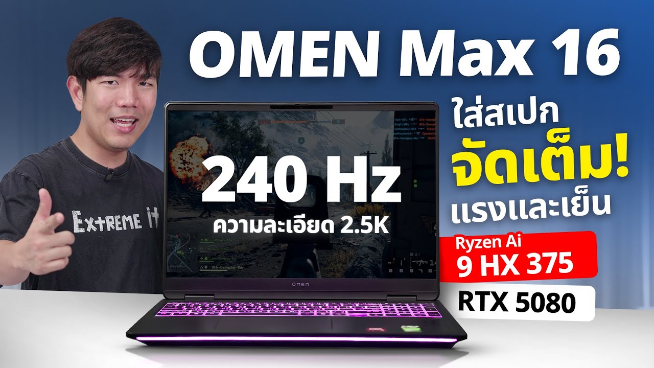รีวิว OMEN 16 สายโหด Ryzen Ai 9 HX375 + RTX5080 ตัวสุดในงบไม่ข้ามแสน
