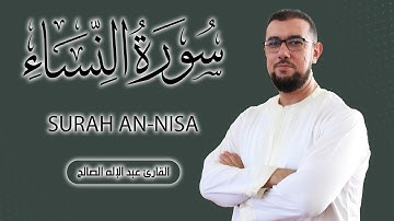 سورة النساء برواية ورش عن نافع | القارئ عبد الإله الصالح | Abdelilah Essaleh | Surah  an-nisa