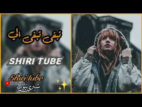 أحمد المصلاوي تبقى تبقى بطيئ 