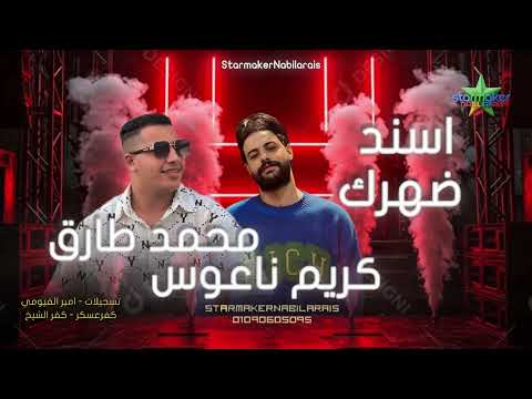 اسمد ضهرك 2025 ترند الشارع محمد طارق كريم ناعوس    