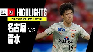 【名古屋グランパス×清水エスパルス｜ハイライト】明治安田生命J1リーグ 第21節 | 2022シーズン｜Jリーグ