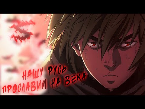 Аниме клип - Нашу Русь прославим на века (AMV) КОТ-БАЮН 😈 (♫) ᴴᴰ