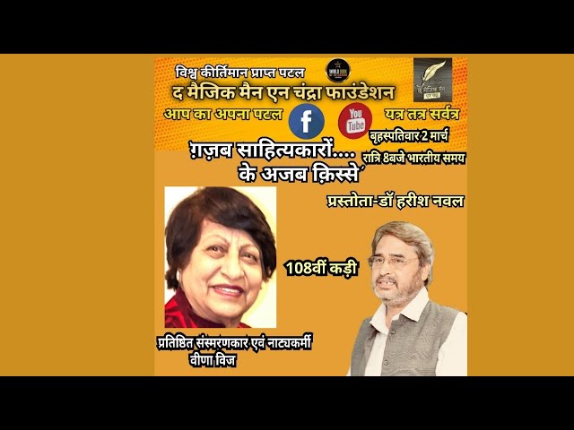 ग़ज़ब साहित्यकारों के-प्रस्तोता-डॉ हरीश नवल/संस्मरणकार एवं नाट्यकर्मी-वीणा विज