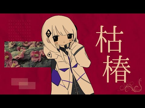 枯椿 / なみぐる feat.可不(KAFU)