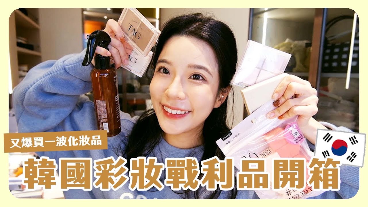 韓國彩妝大爆買開箱🇰🇷📦在地韓妞推薦必買！韓妞愛用單品原來是這些😍一次上臉實測💄