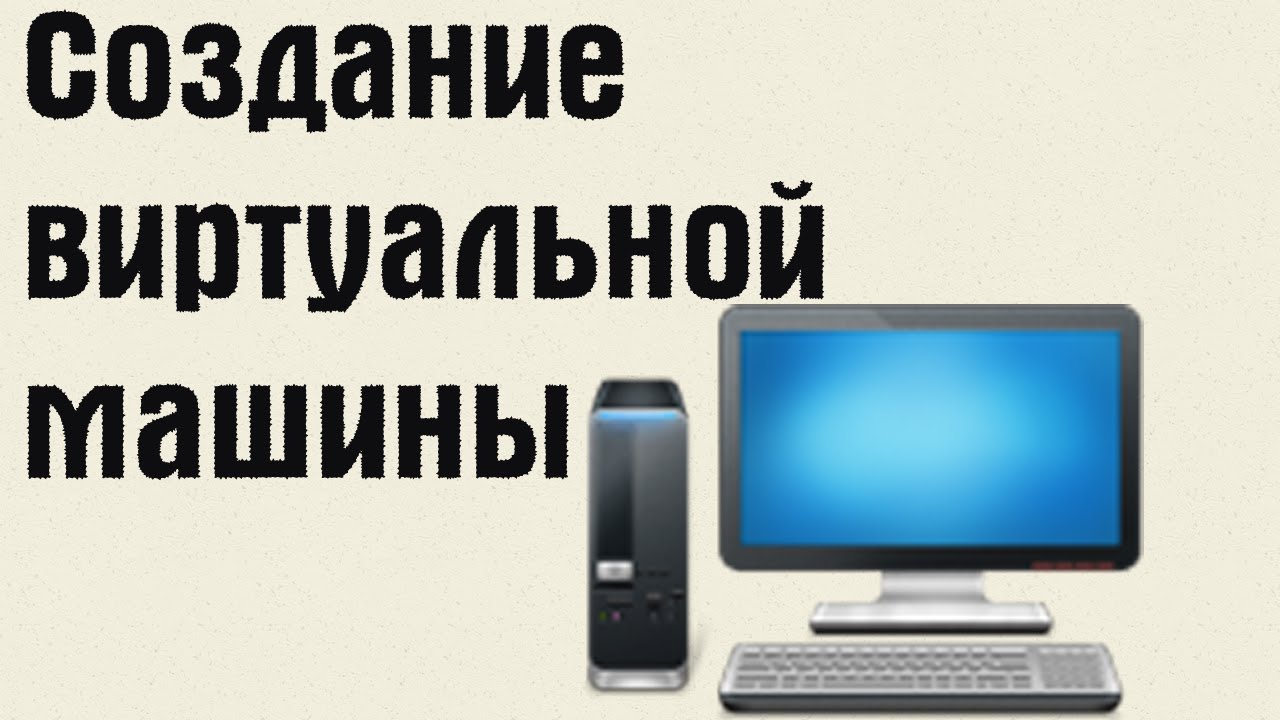 Компьютер для виртуальных машин