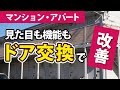賃貸オーナー様必見！マンション・アパートの玄関ドア交換【街の玄関ドアやさん】