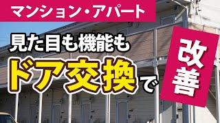 賃貸オーナー様必見！マンション・アパートの玄関ドア交換【街の玄関ドアやさん】
