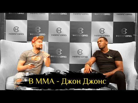 В ММА - Джон Джонс - про бой Хабиба против Конора, UFC, Россию и дисциплину