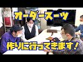 【第48夜】上杉周大の『配のみ』〜オーダースーツ作ってきました!〜