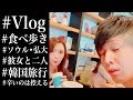 【Vlog】彼女と二人でまったり韓国旅行【Part1】