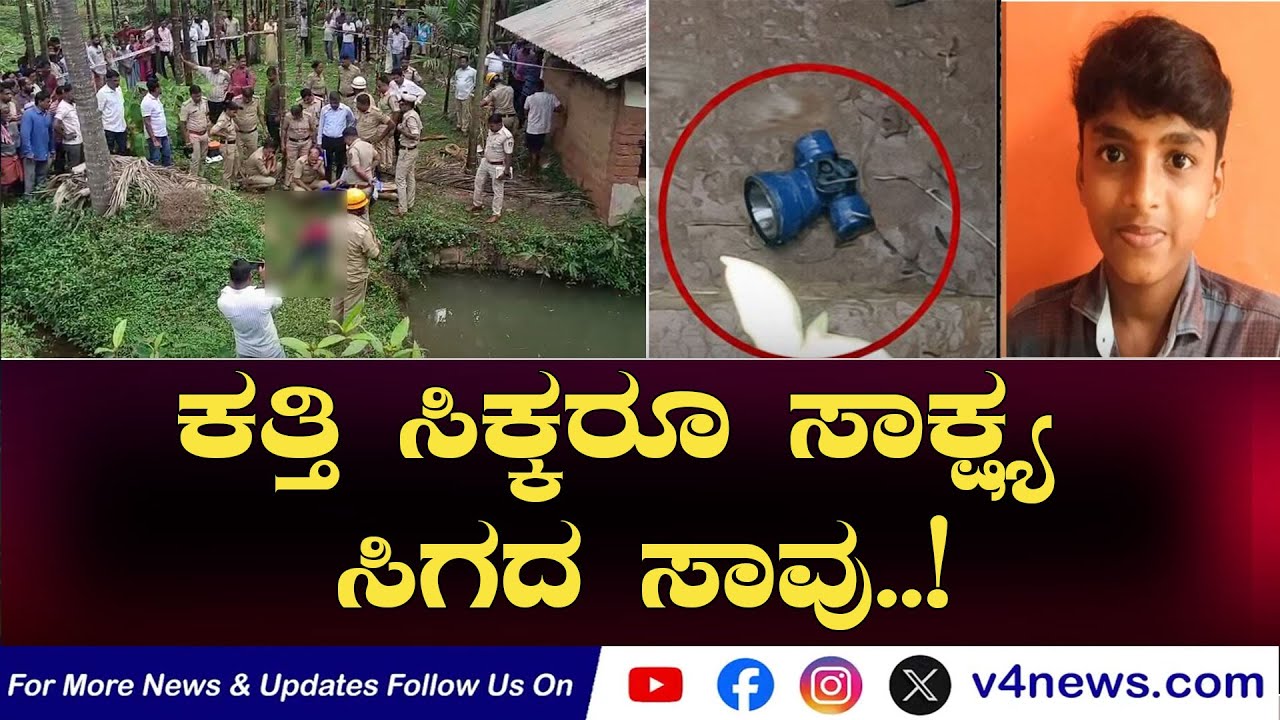 SUDDIGONDU GUDDU  || ಕತ್ತಿ ಸಿಕ್ಕರೂ ಸಾಕ್ಷ್ಯ ಸಿಗದ ಸಾವು..! 16-01-2026 || V4NEWS LIVE