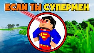 Как пройти Майнкрафт если ты Супермен (Супергерой)? Как пройти Майнкрафт если ты Супермен (Супергерой)?