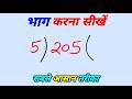 भाग कैसे करें? आसान तरीके से भाग करने का पूरा तरीका 📝 | हिंदी में सीखें