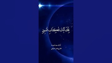 حالات واتس اب قرآن كريم سورة يوسف بصوت القارئ ماهر المعيقلي |آيات تريح النفس| maher al muaiqly yusuf
