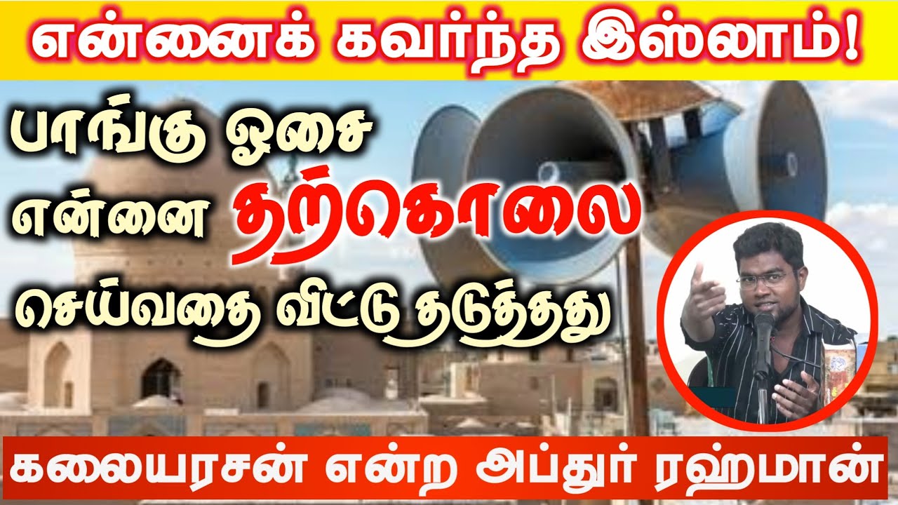 என்னை கவர்ந்த இஸ்லாம்┇பாங்கு ஓசை என்னை தற்கொலை செய்வதை விட்டு தடுத்தது┇கலையரசன் என்ற அப்துர் ரஹ்மான்