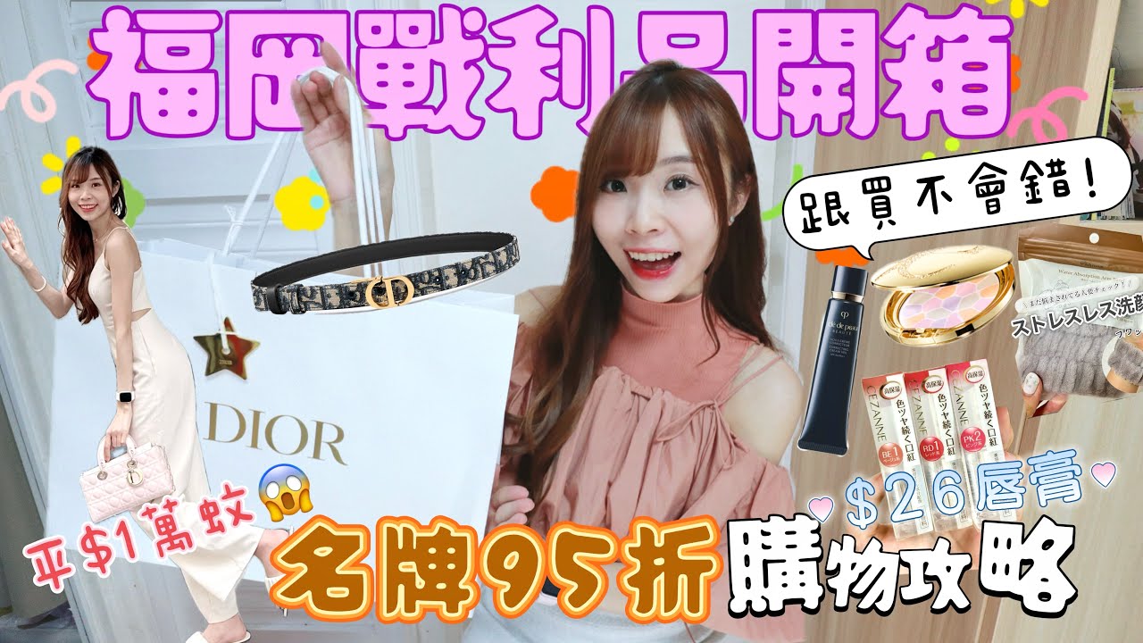 日本福岡戰利品開箱！如何買Dior 省一萬元？😱購物攻略✨ $15好物分享！藥妝推介￼￼￼￼￼