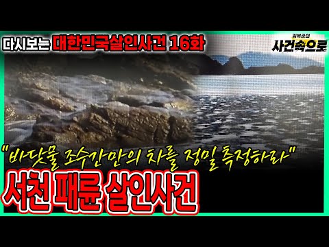 다시보는 대한민국살인사건 16화 서천 패륜 살인사건