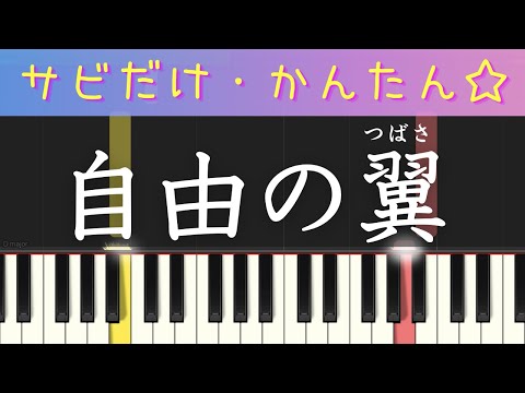 自由の翼（進撃の巨人op・サビだけ・簡単ピアノ） ゆっくり・ 初心者向け練習用・初級Tutorial