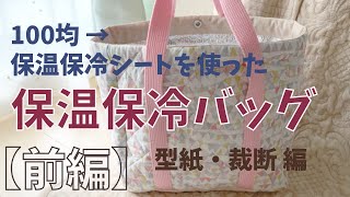 【前編】保温保冷バッグの作り方【ハンドメイド】