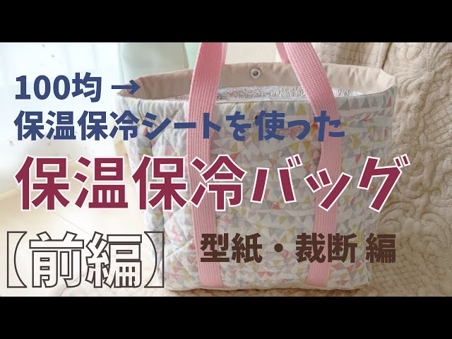 前編】保温保冷バッグの作り方【ハンドメイド】 - YouTube