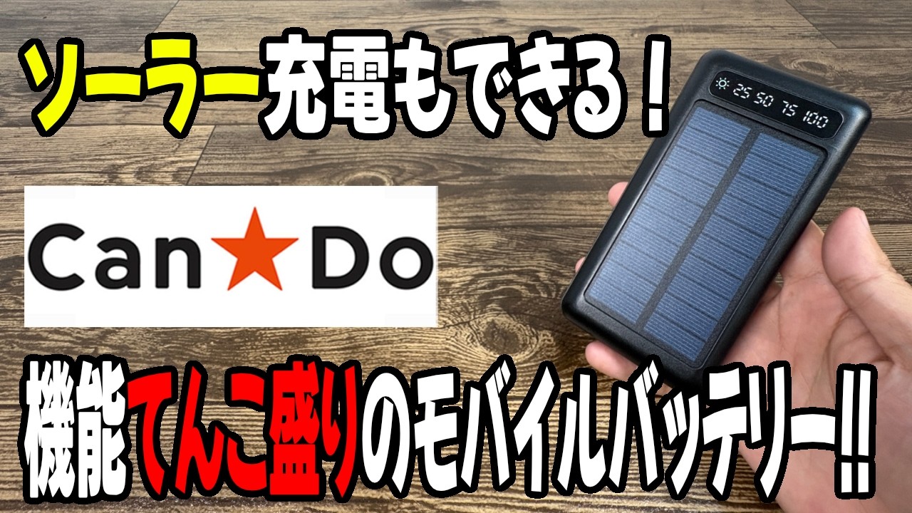 New Can Do Product] Useful for Emergencies!? Solar-Powered