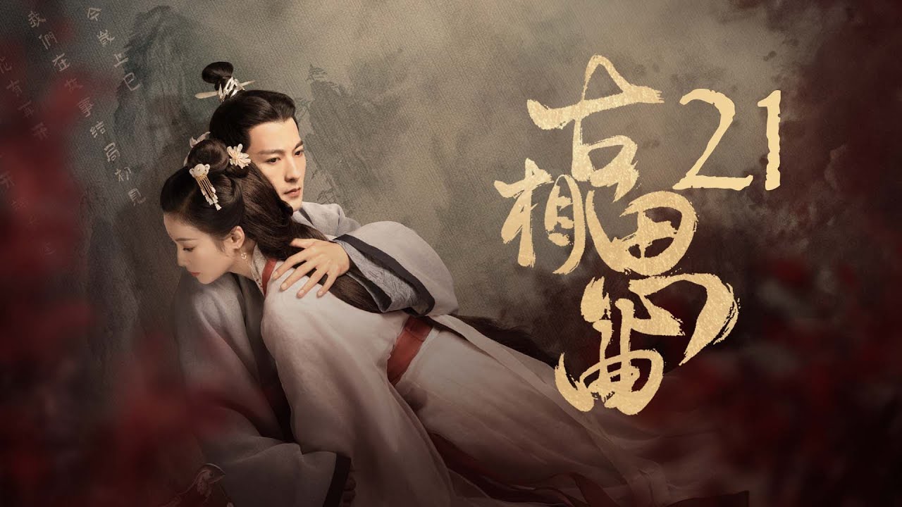 古相思曲：跨越時空的虐戀