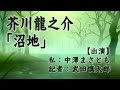 芥川龍之介「沼地」（ラジオドラマ）